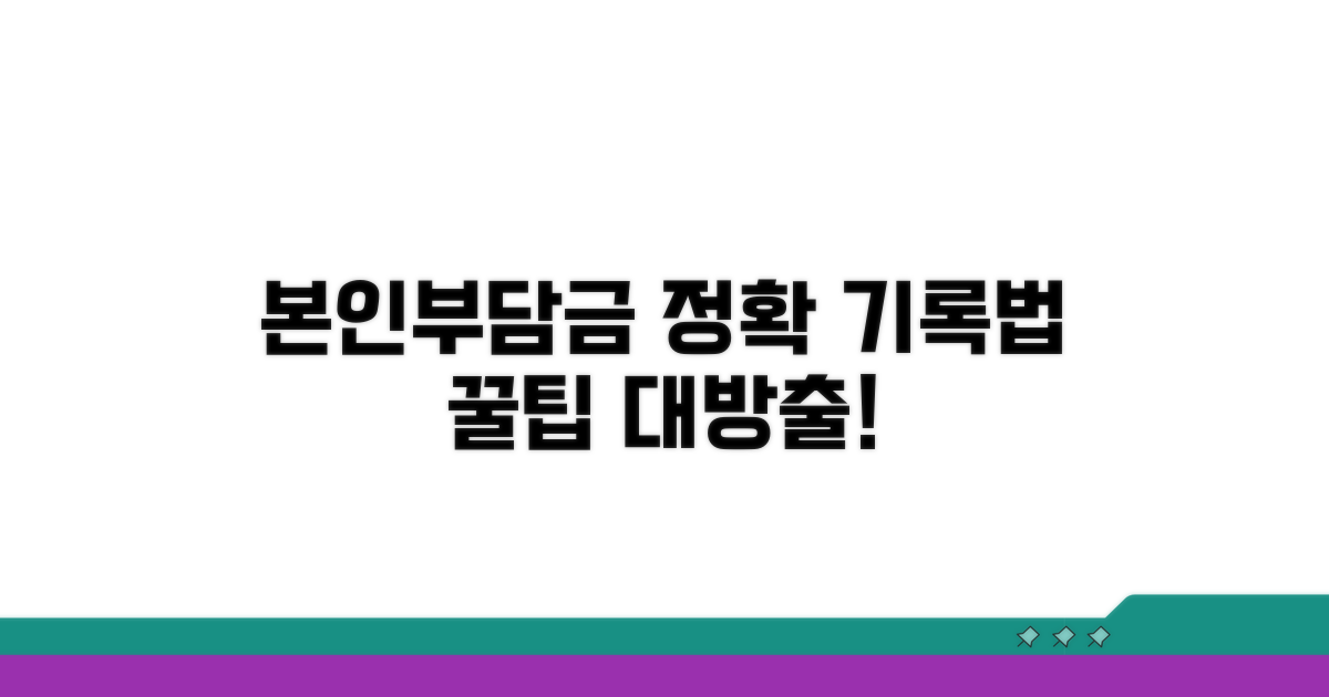 본인부담금 수납대장, 이렇게 기록하세요