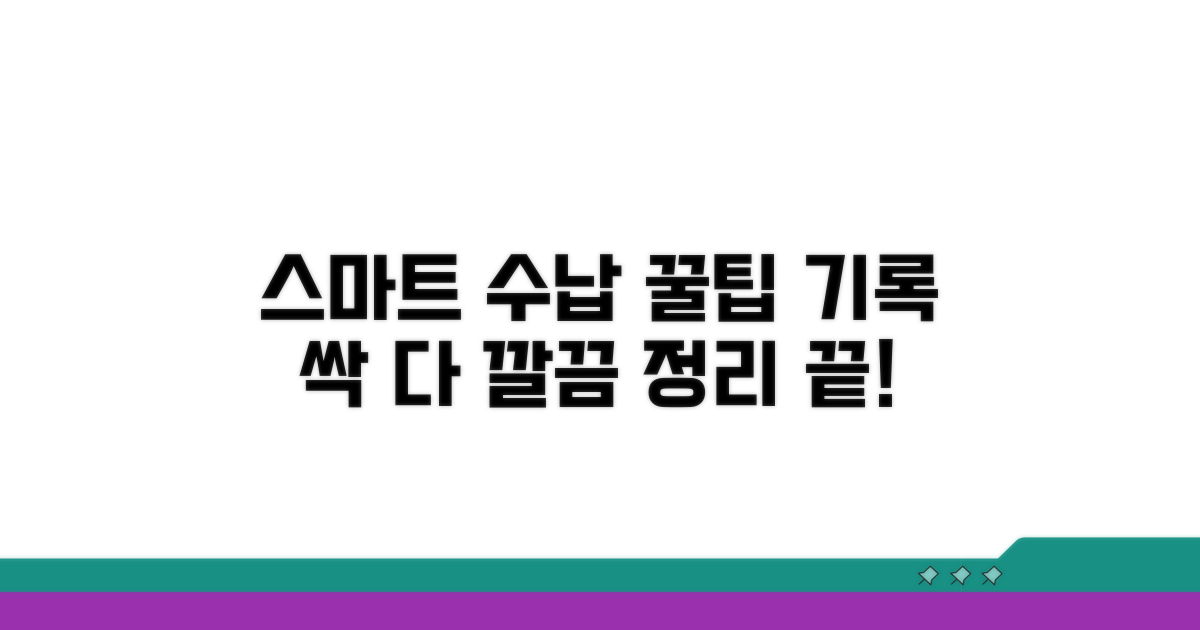 수납 기록, 스마트하게 관리하는 꿀팁