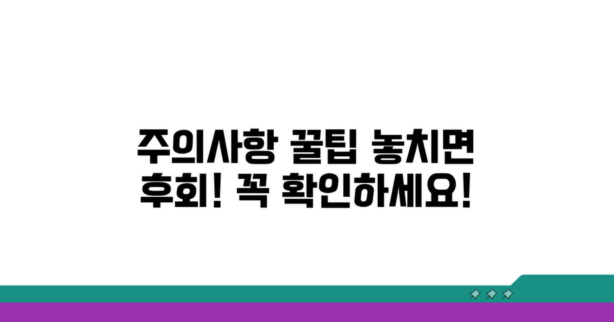 주의사항과 꼭 알아둘 팁