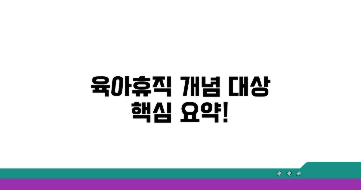 육아휴직 개념과 대상 요약