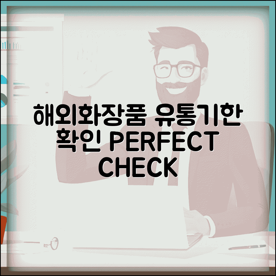 해외화장품 유통기한 확인 방법 | 수입 화장품 유통기한 완벽 확인법