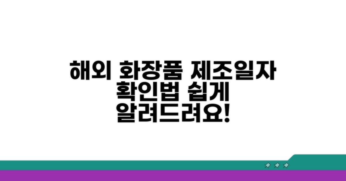 수입 화장품 제조일자 보는 법
