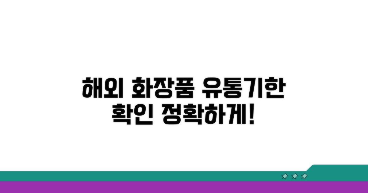 해외 화장품 유통기한 확인법