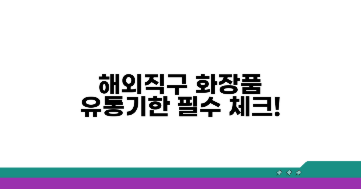 해외 직구 화장품 유통기한 체크