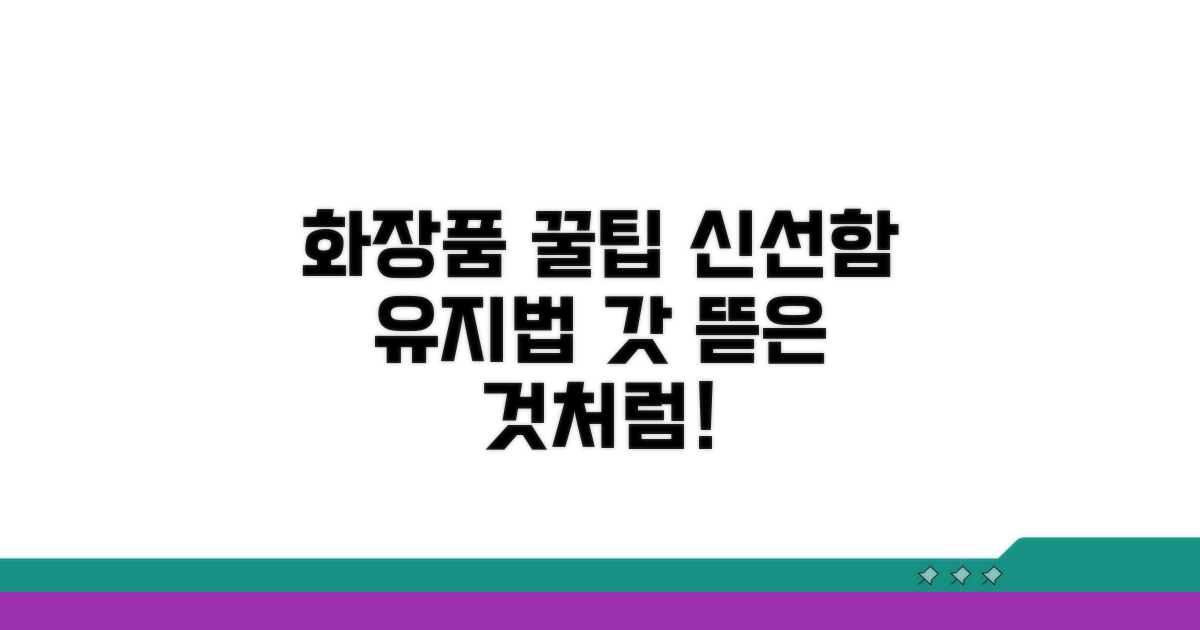신선한 화장품 사용 꿀팁