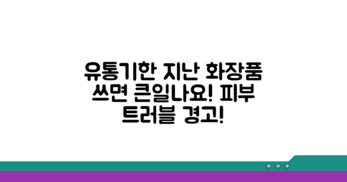 유통기한 지난 화장품 사용 위험