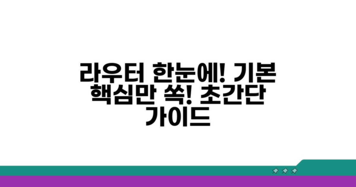 라우터 기본 정보, 한눈에 확인하기