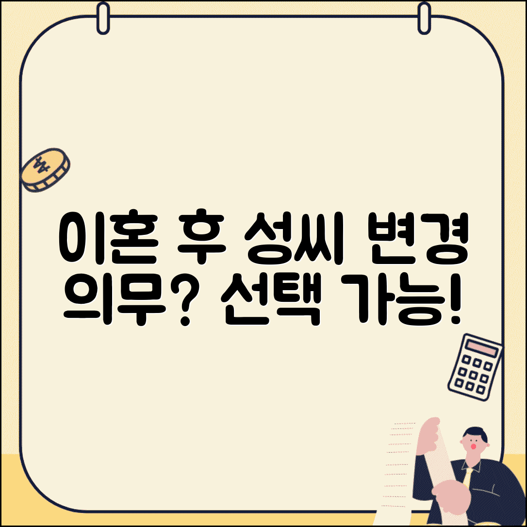 이혼 후 성 안바꿔도 되나요 | 이혼 후 성씨 | 변경 의무 | 선택