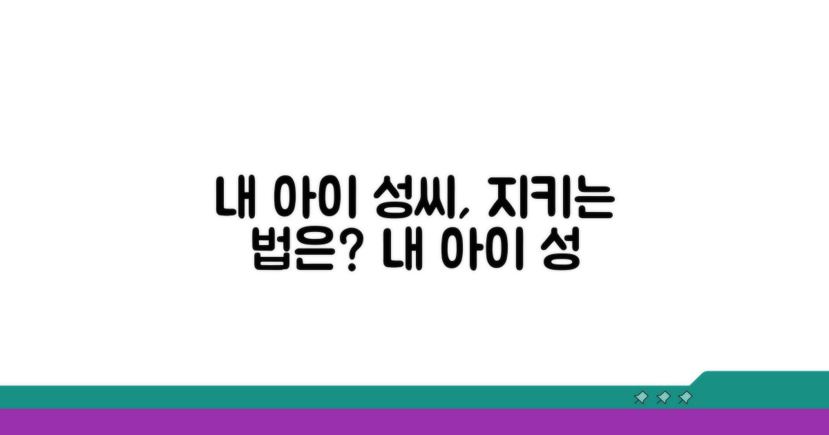 내 아이 성씨, 어떻게 유지할 수 있을까요?