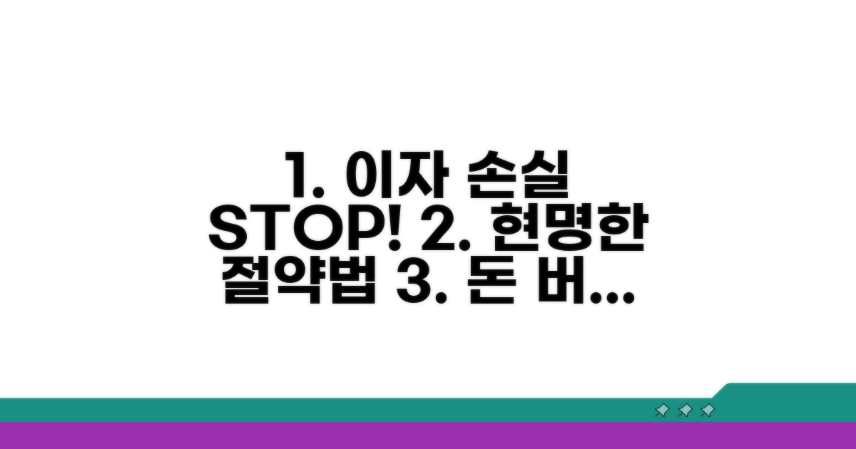 이자 손실 줄이는 현명한 방법