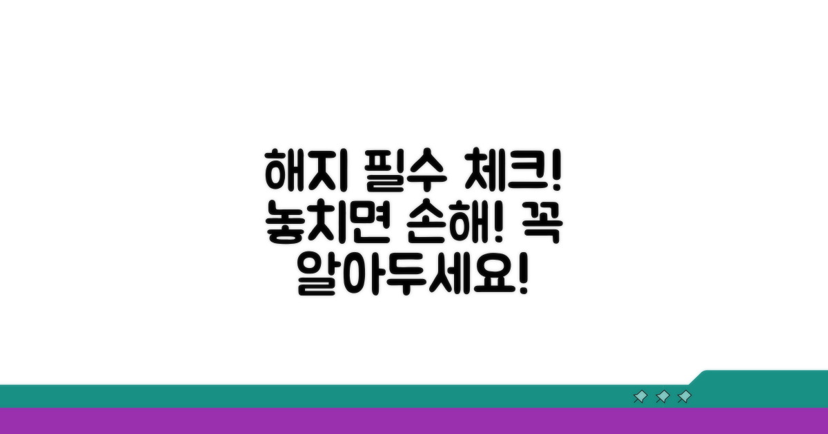 해지 전 꼭 알아야 할 주의사항
