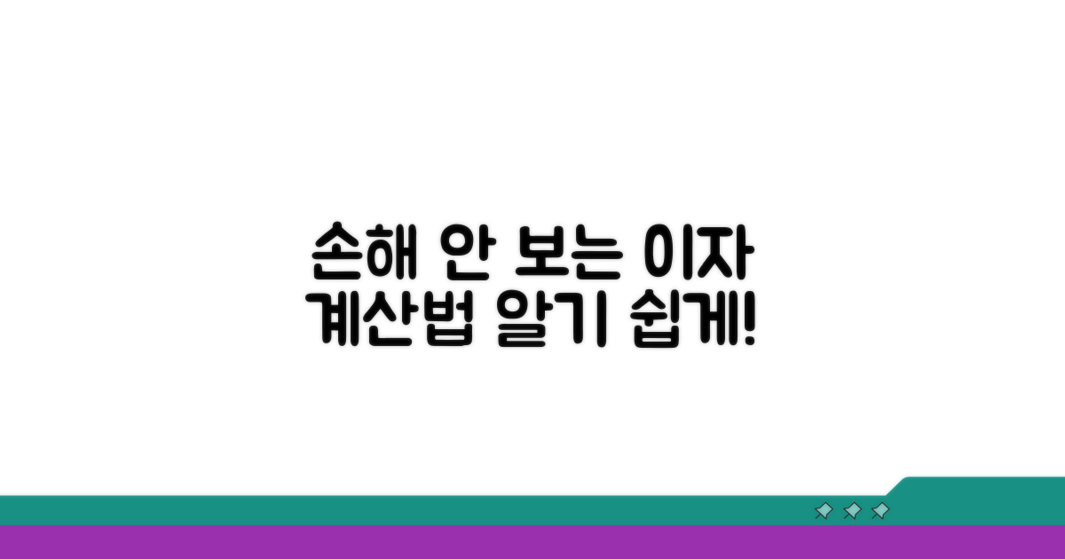 손해 보는 이자, 계산법 쉽게 알려드림