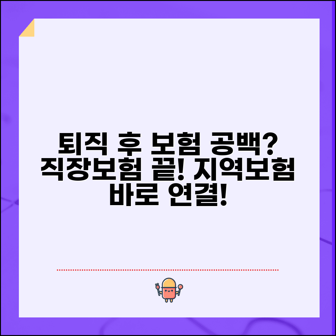 퇴직 후 의료보험 공백 | 직장보험 상실 후 지역보험 가입까지 공백 처리
