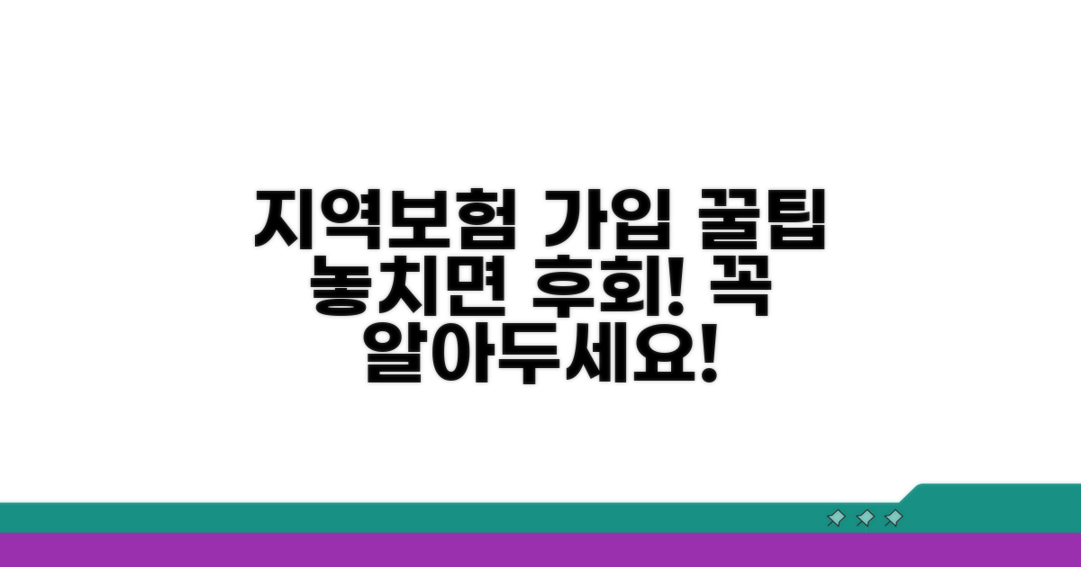 꼭 확인! 지역보험 가입 시 주의사항