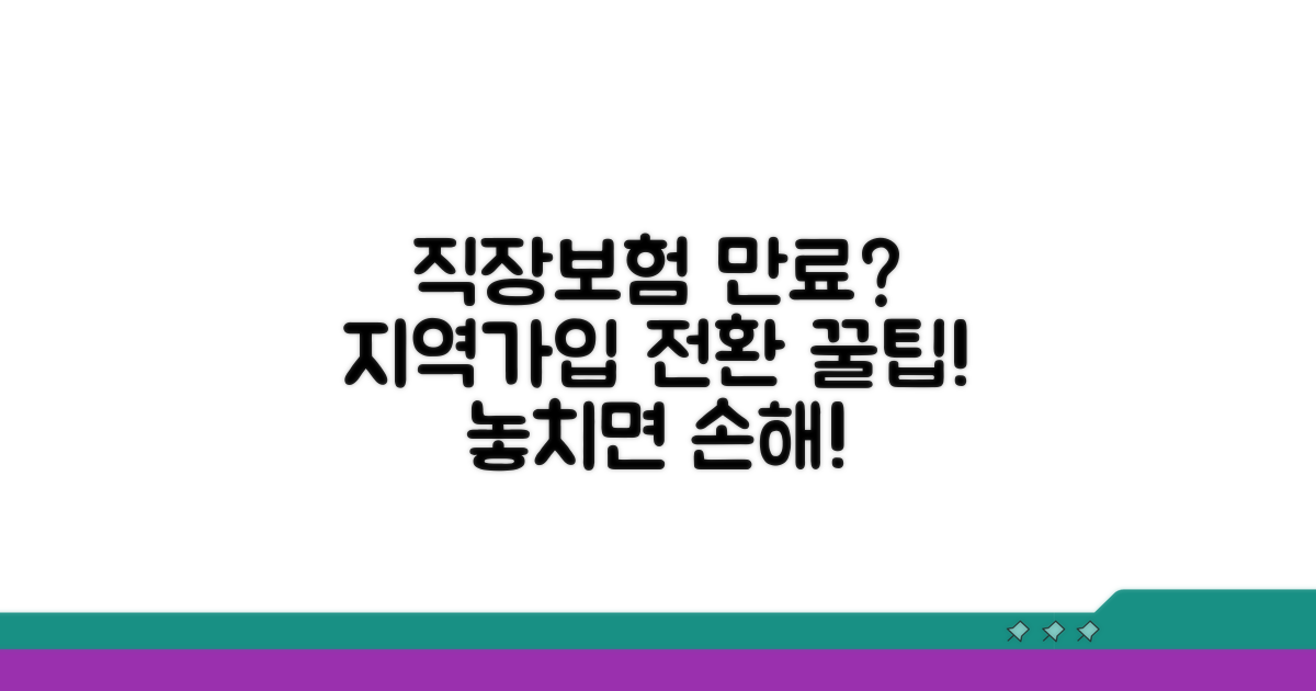 직장보험 끝나고 지역가입 전환 핵심