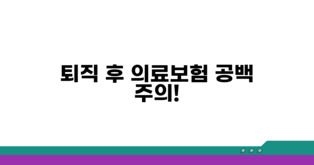퇴직 후 의료보험 공백, 왜 생길까?