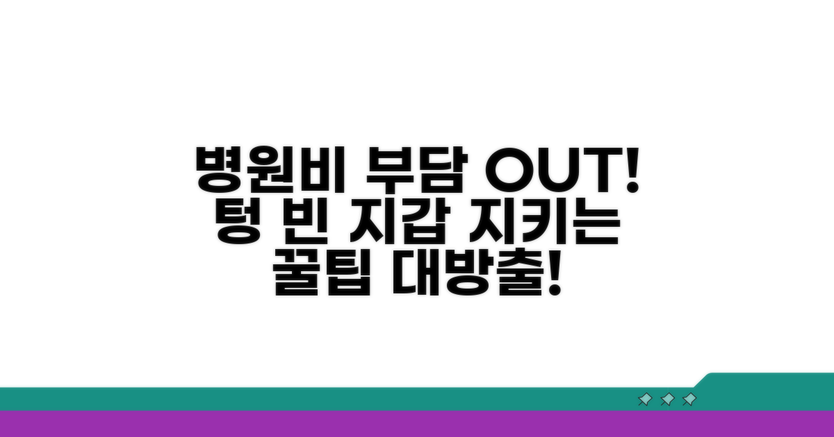 공백 기간 동안 병원비 부담 줄이는 법