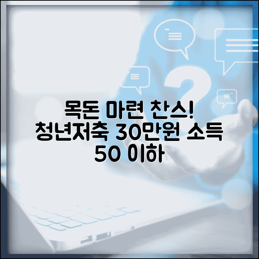 청년저축계좌 소득 50% 이하 혜택 | 월 30만원 정부지원금으로 목돈 마련하기