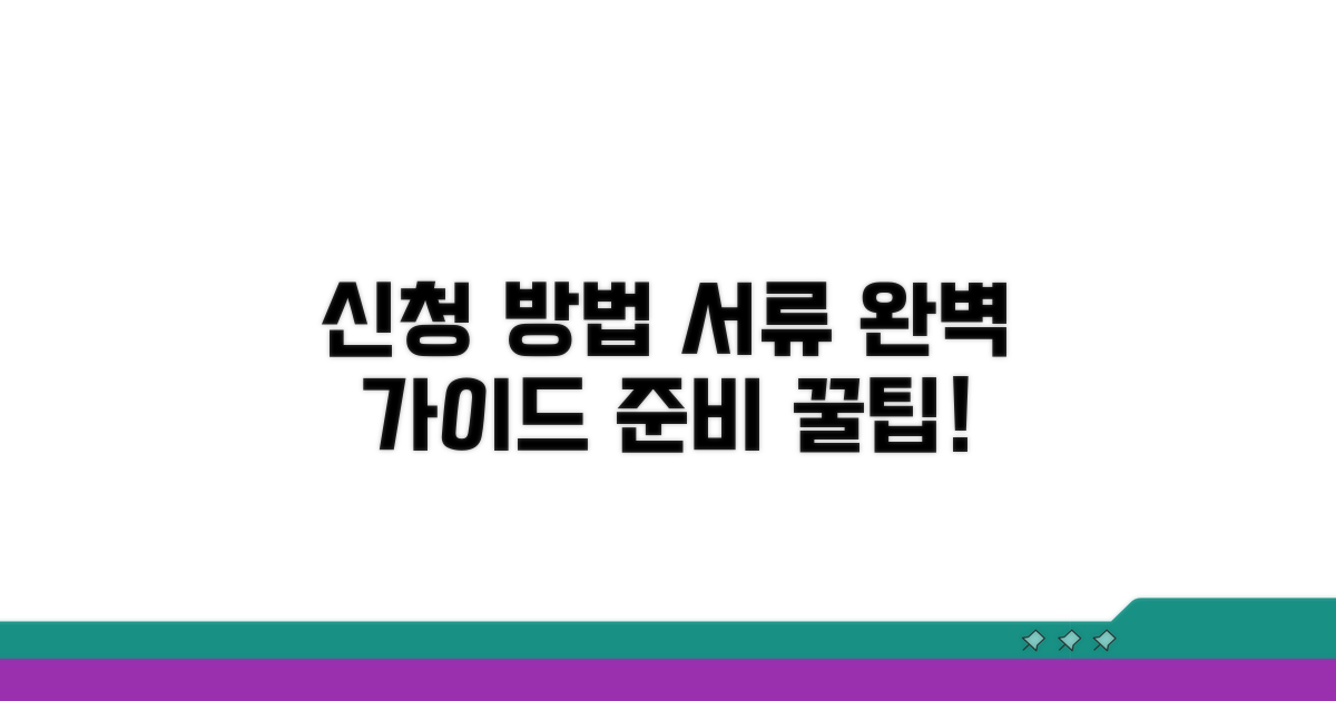 신청 방법과 서류 준비 완벽 가이드