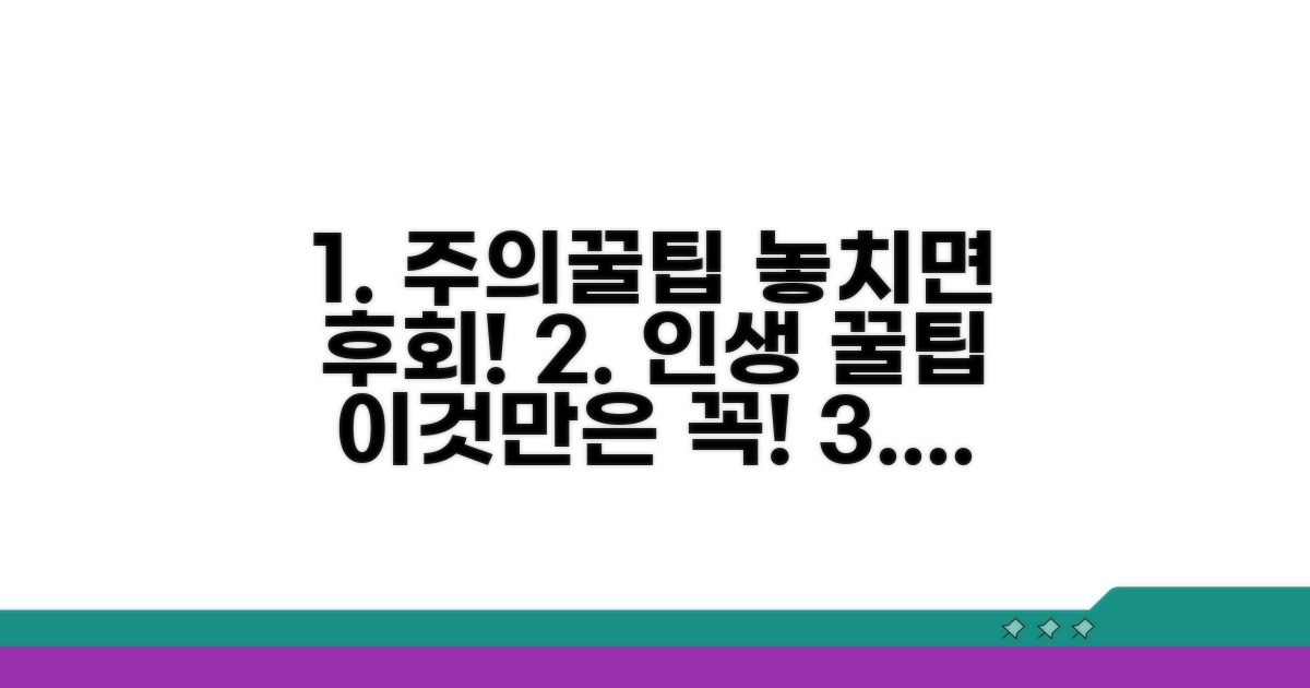 주의할 점과 놓치면 안 될 꿀팁