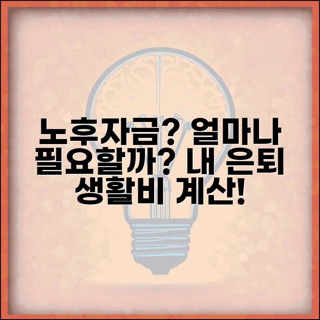 노후자금 얼마나 준비해야 | 은퇴 후 생활비 계산과 필요 노후자금 목표액 설정