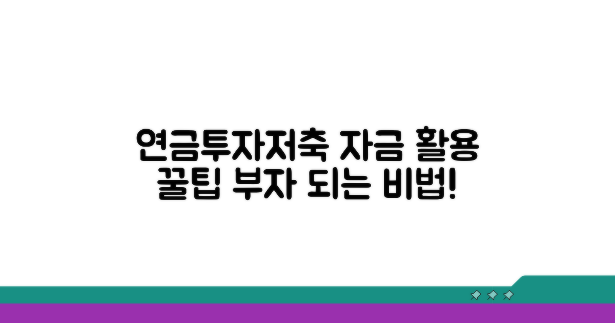 연금, 투자, 저축: 자금 활용 꿀팁
