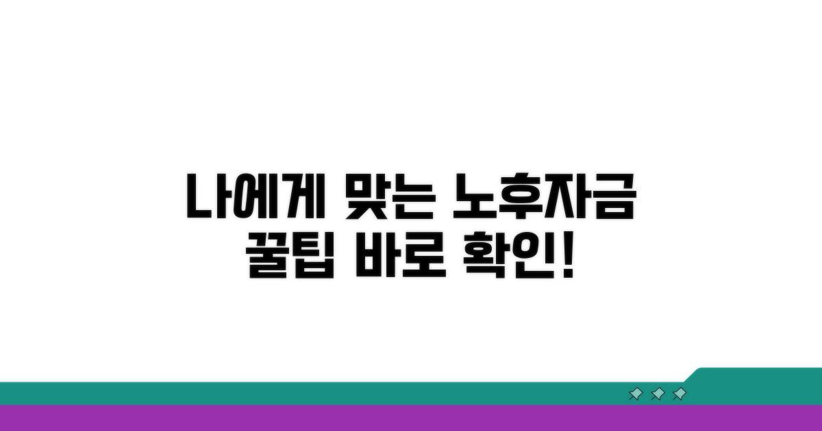 나에게 맞는 노후자금 준비 방법 찾기
