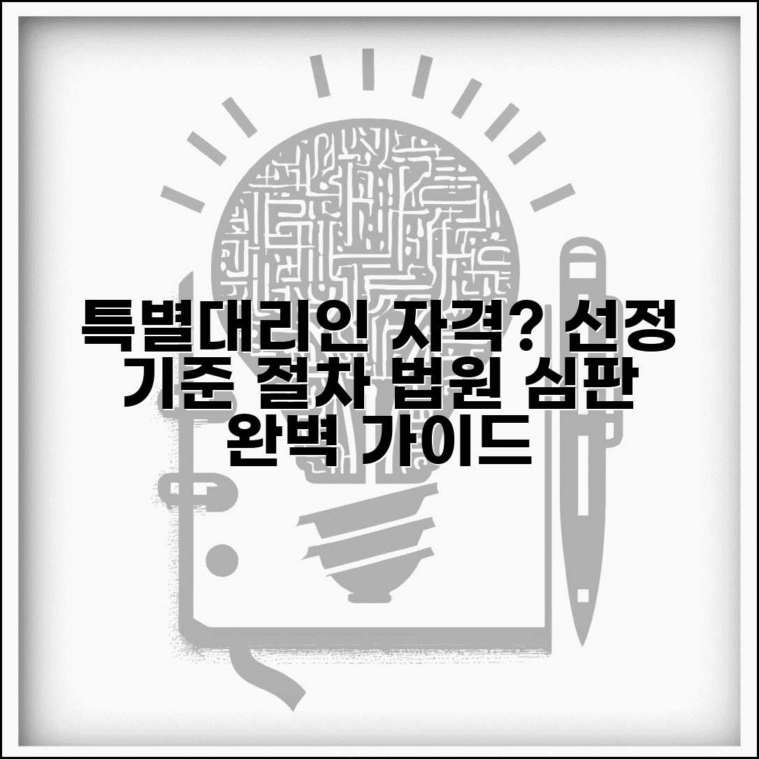 특별대리인 자격조건 및 선정 기준 | 법원 심판 절차 안내