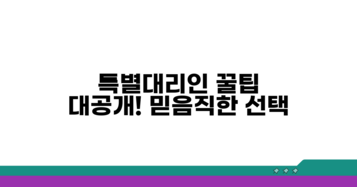 믿음직한 특별대리인 찾는 꿀팁