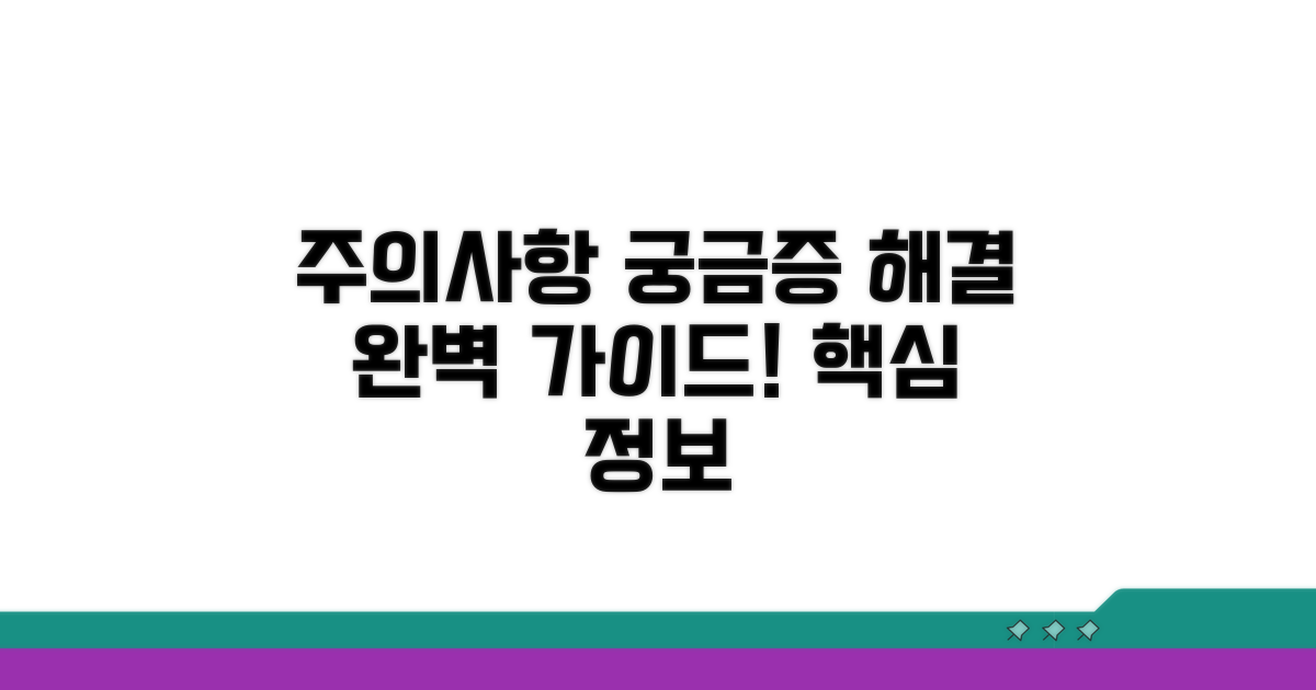 주의사항과 궁금증 해결 가이드