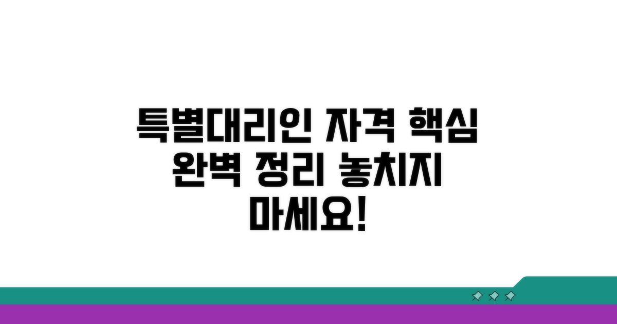 특별대리인 자격조건 핵심 정리