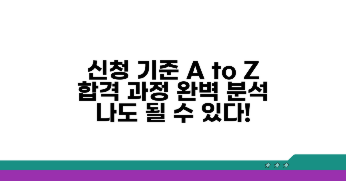 신청 기준과 선정 과정 상세 분석