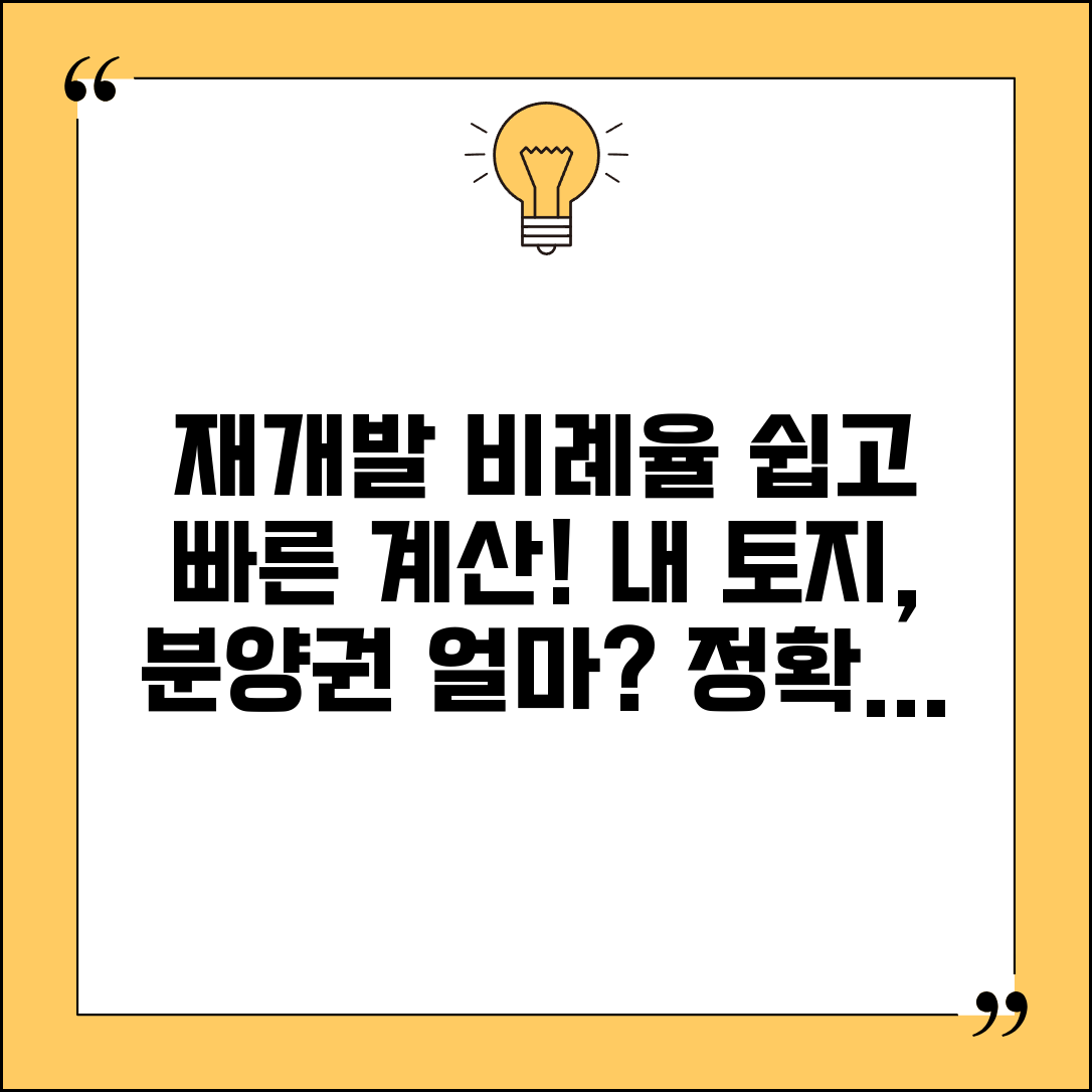 재개발 비례율 계산 | 토지지분 비례율과 분양권 배정 기준
