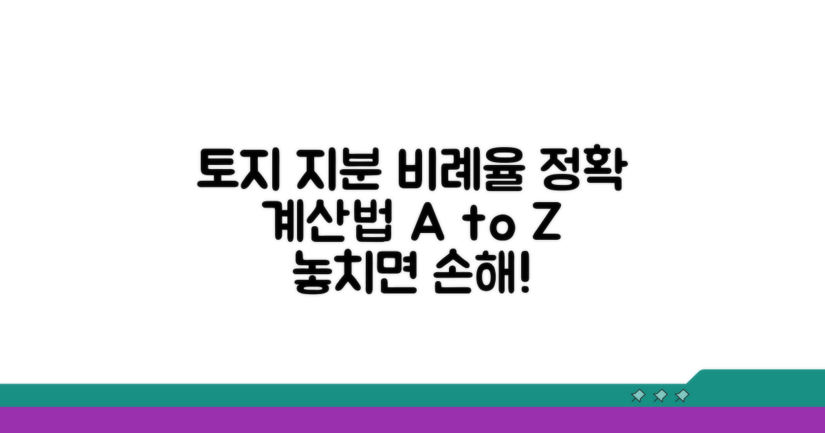 토지지분 비례율 계산 완벽 해설