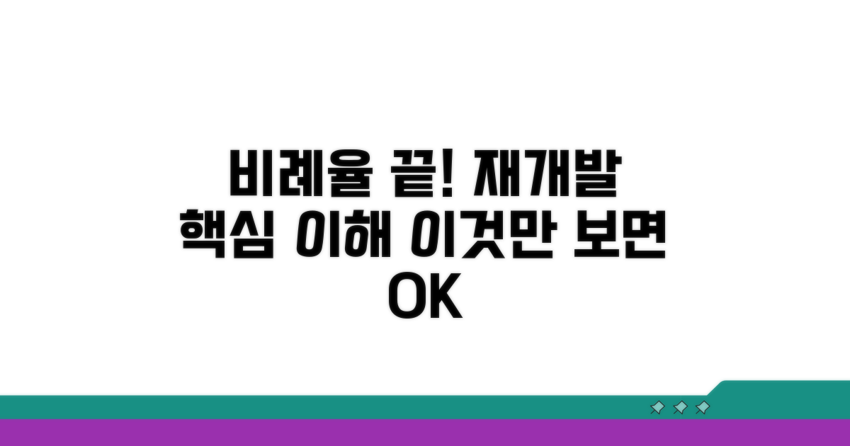 재개발 비례율, 이것만 알면 끝