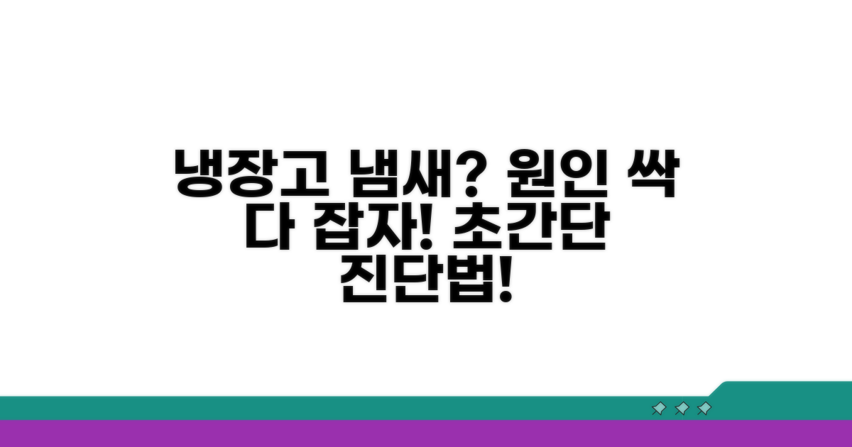 냉장고 냄새 원인 한눈에 보기