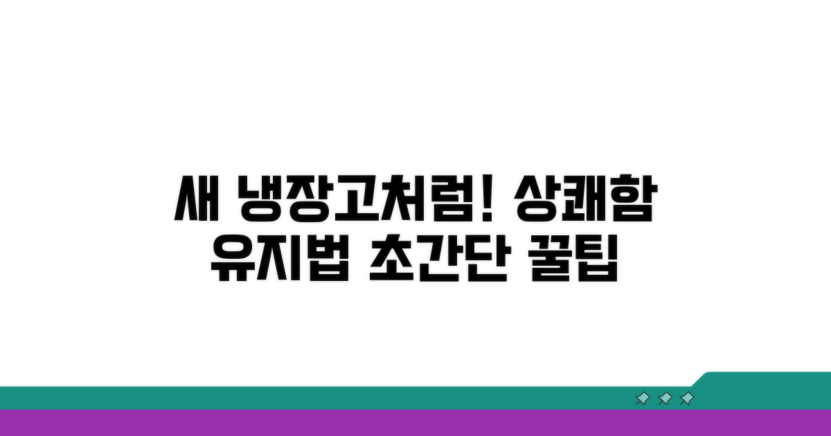 새 냉장고처럼 상쾌하게 유지하기