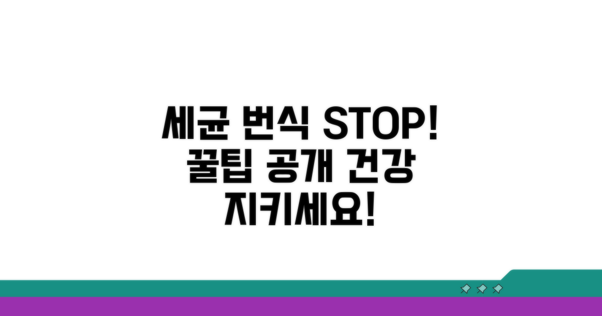 세균 번식 막는 예방 꿀팁