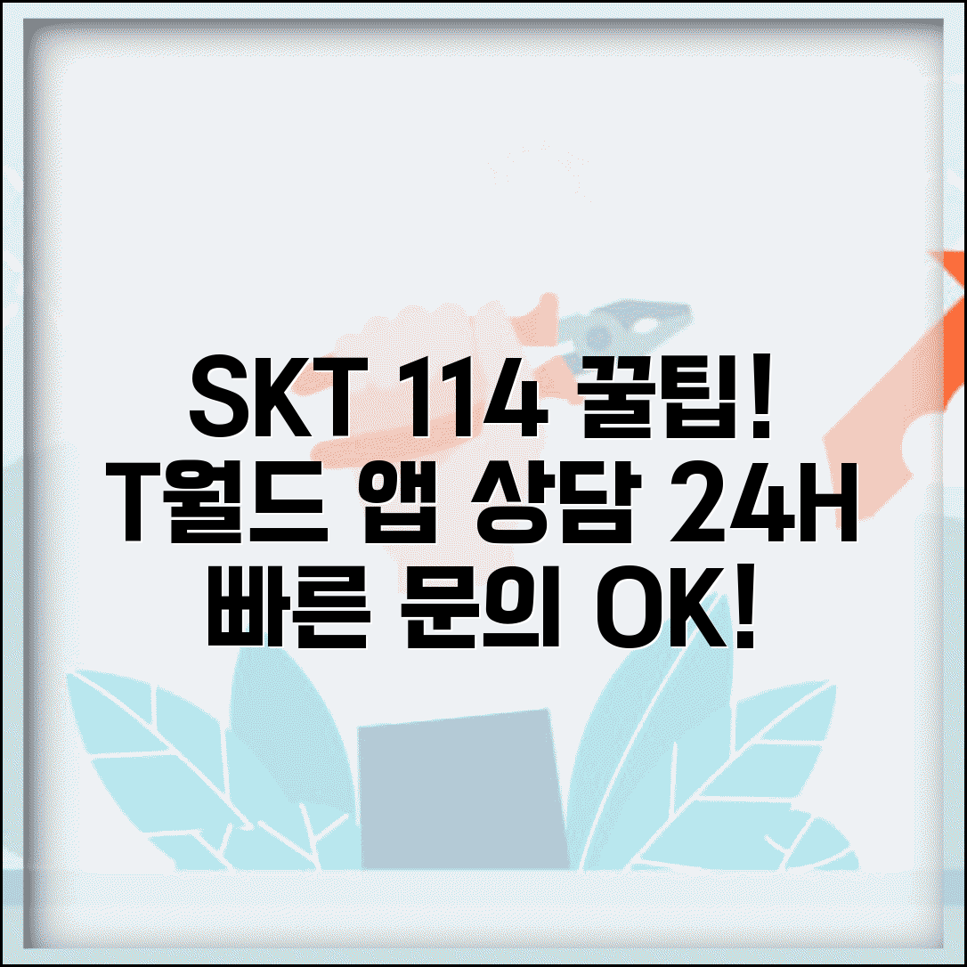 skt 고객센터 114 활용 가이드 | T월드 앱 상담 방법 | 24시간 문의 채널 정보