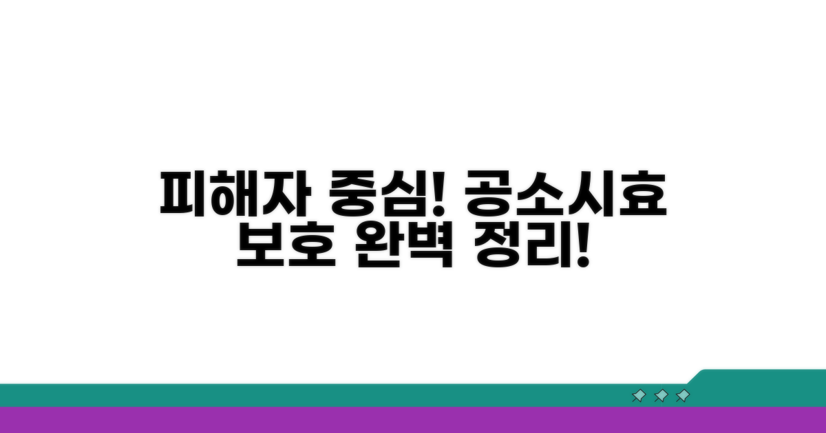 피해자 중심, 공소시효와 보호 규정 완벽 정리