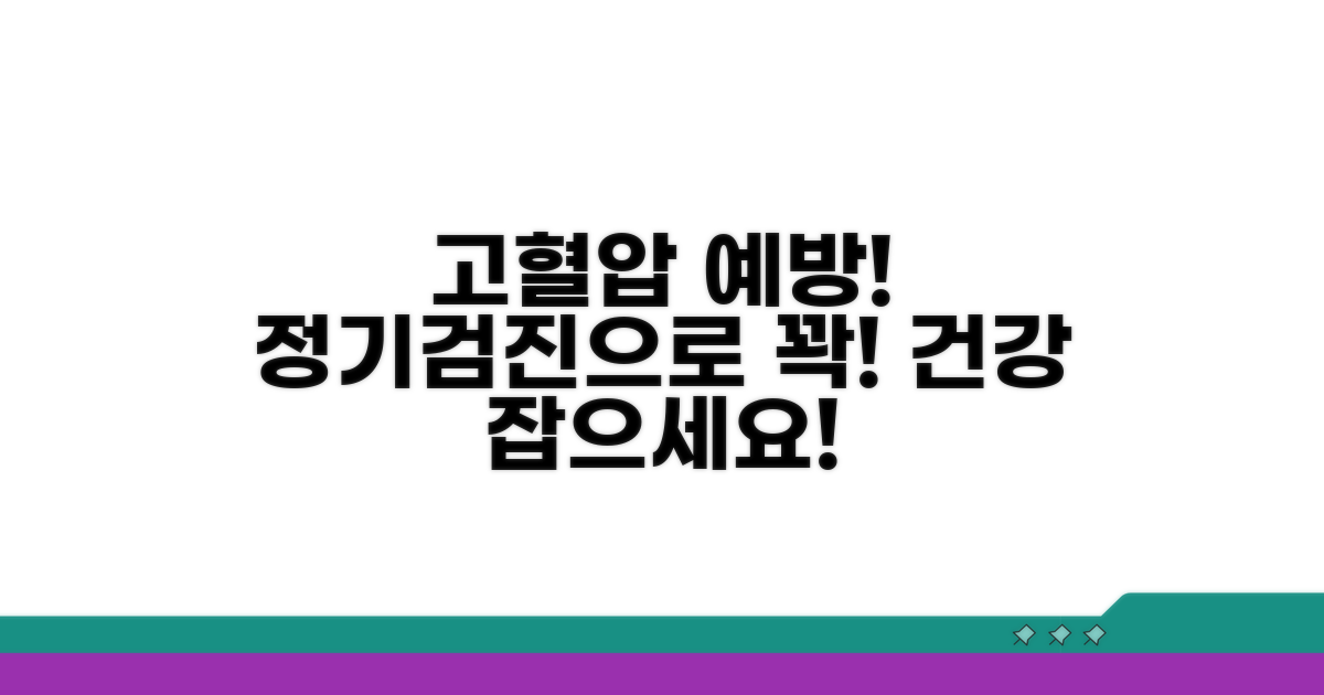 정기 검진으로 고혈압 미리 막기