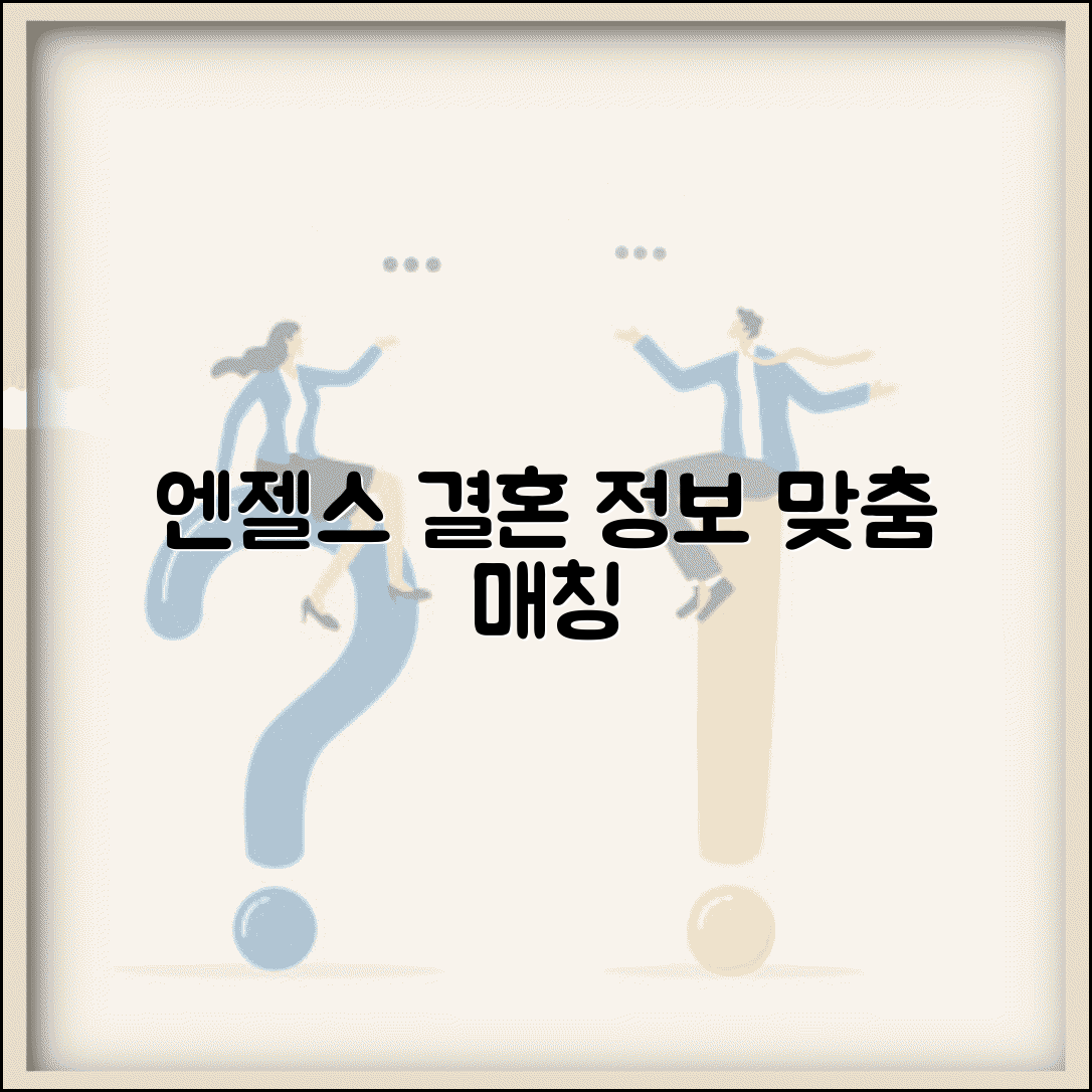 장애인 결혼정보회사 엔젤스 전문 매칭 | 맞춤 서비스 가입 절차 완벽 가이드