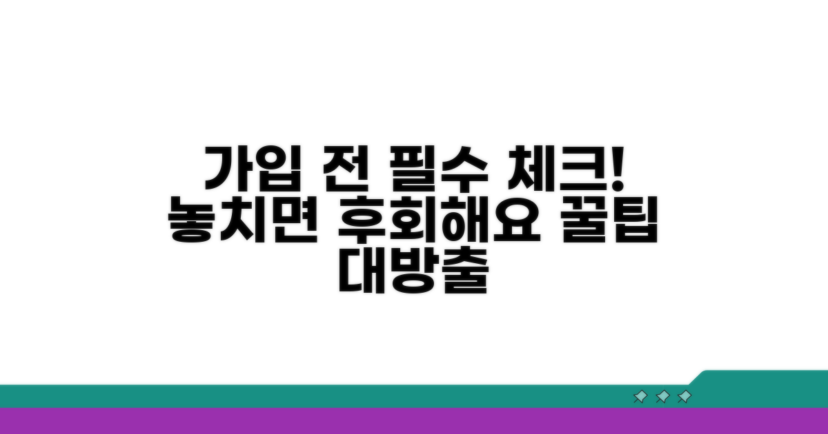 가입 전 확인 사항 체크리스트