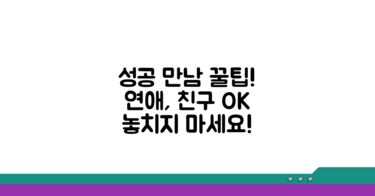 성공적인 만남을 위한 꿀팁