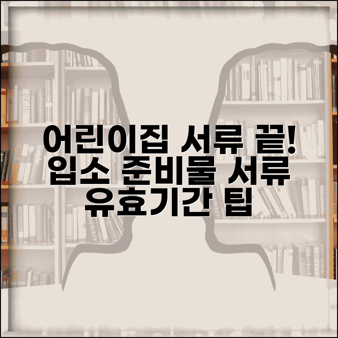 어린이집 제출서류 한 번에 정리 | 입소 준비물 체크리스트 | 서류 유효기간 확인