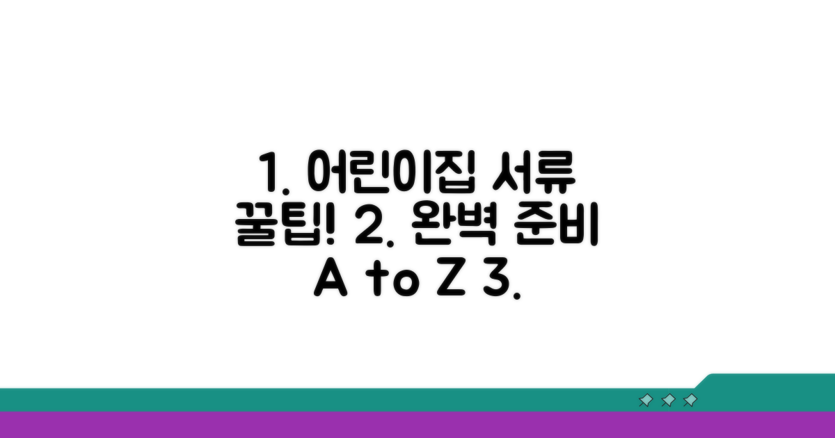 어린이집 제출 서류 꿀팁 모음