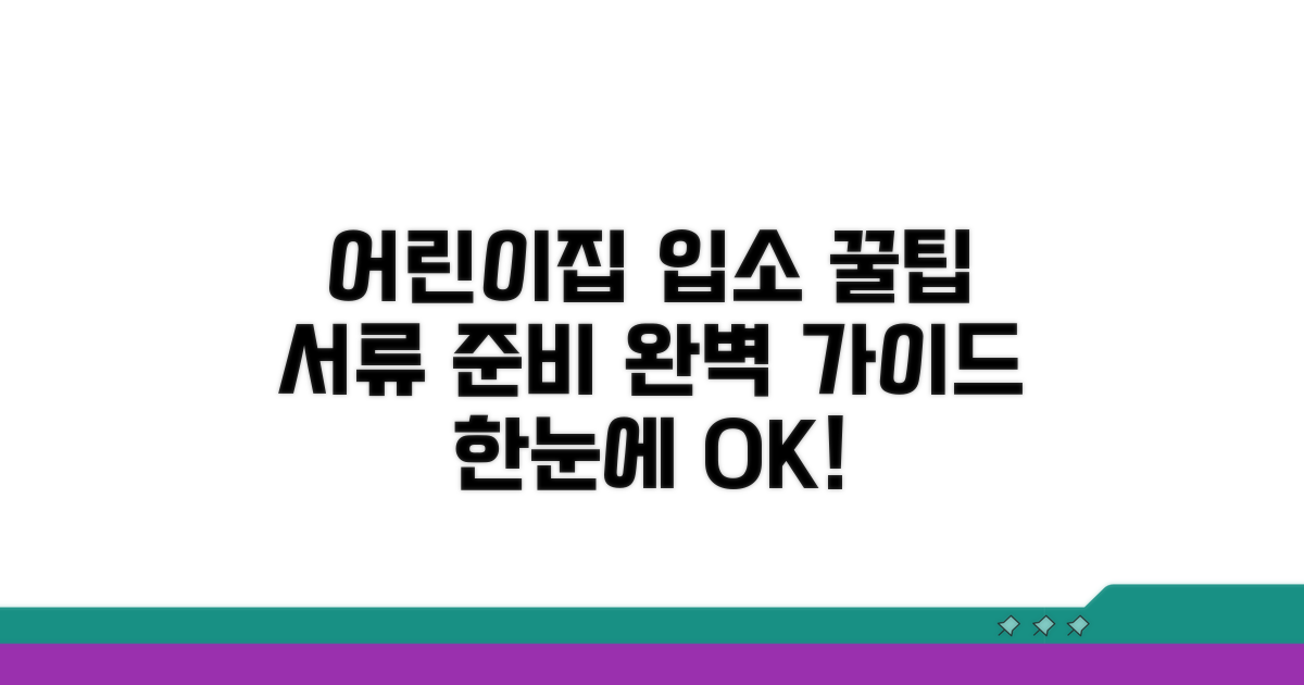 어린이집 입소 서류 한눈에 정리