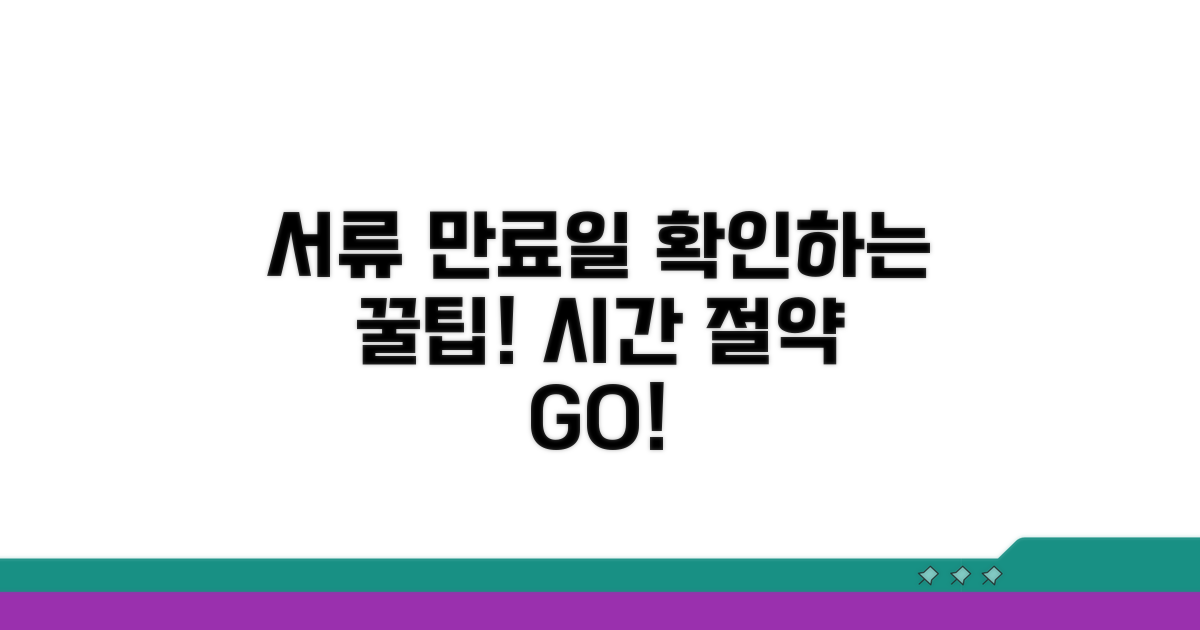 서류별 유효기간 확인 방법