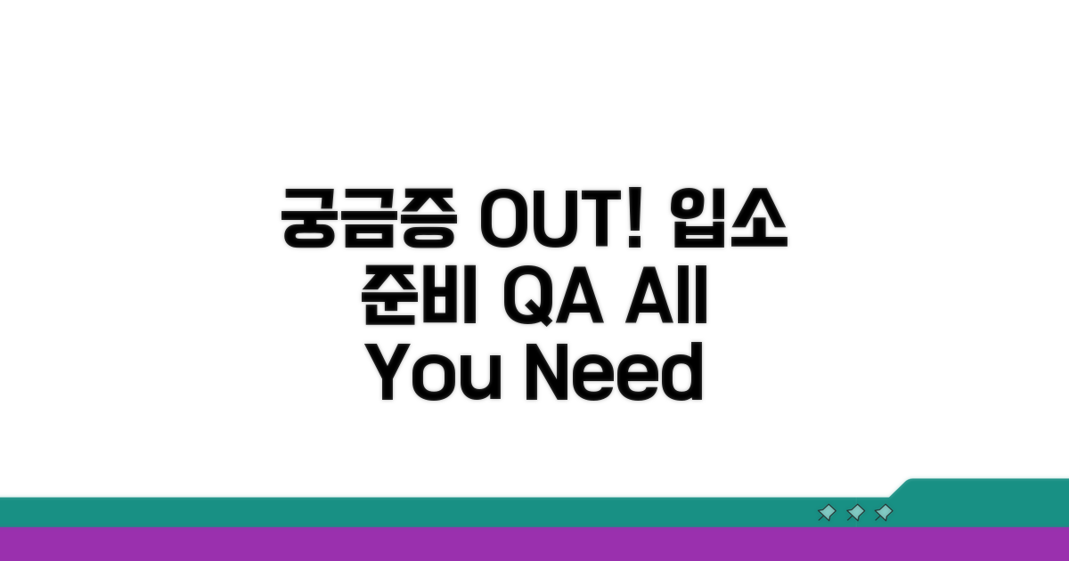 궁금증 해결! 입소 준비 Q&A