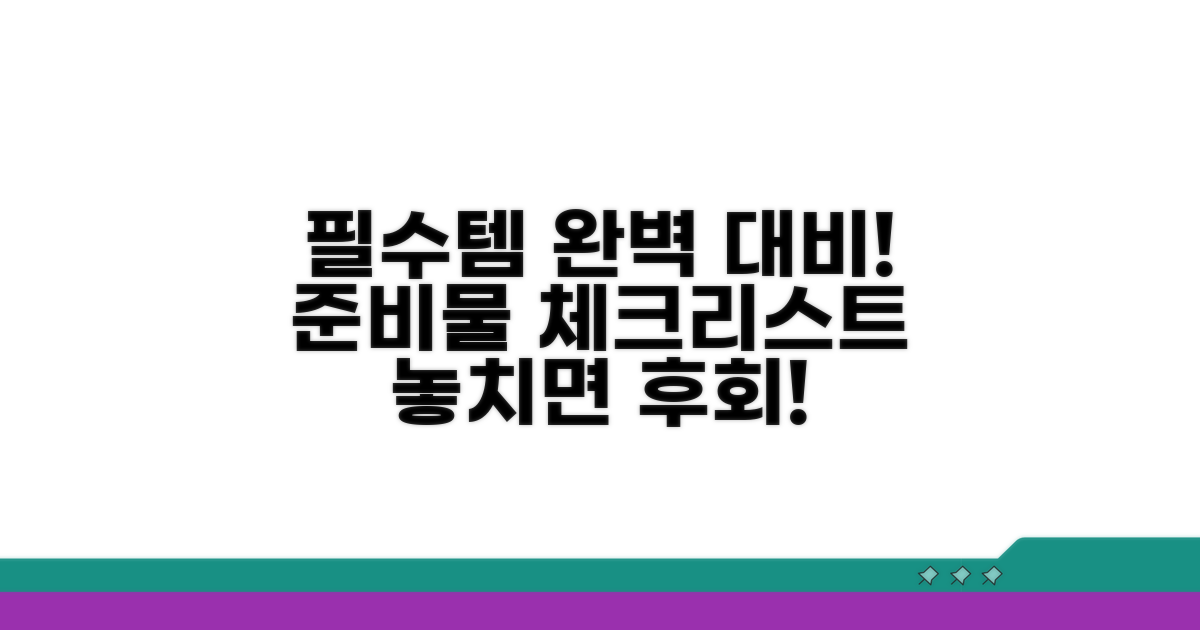 필수 준비물 체크리스트 완벽 대비